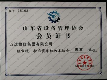万达控股集团有限公司荣获“山东省设备管理协会理事单位”证书