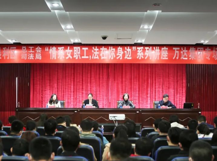 垦利区总工会、司法局“情系女职工，法在你身边”系列讲座走进万达集团