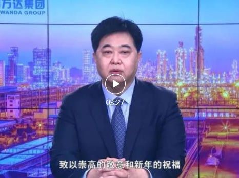 新春贺词 | 中国万达集团党委书记、董事局主席尚吉永恭祝大家虎年吉祥，万事通达