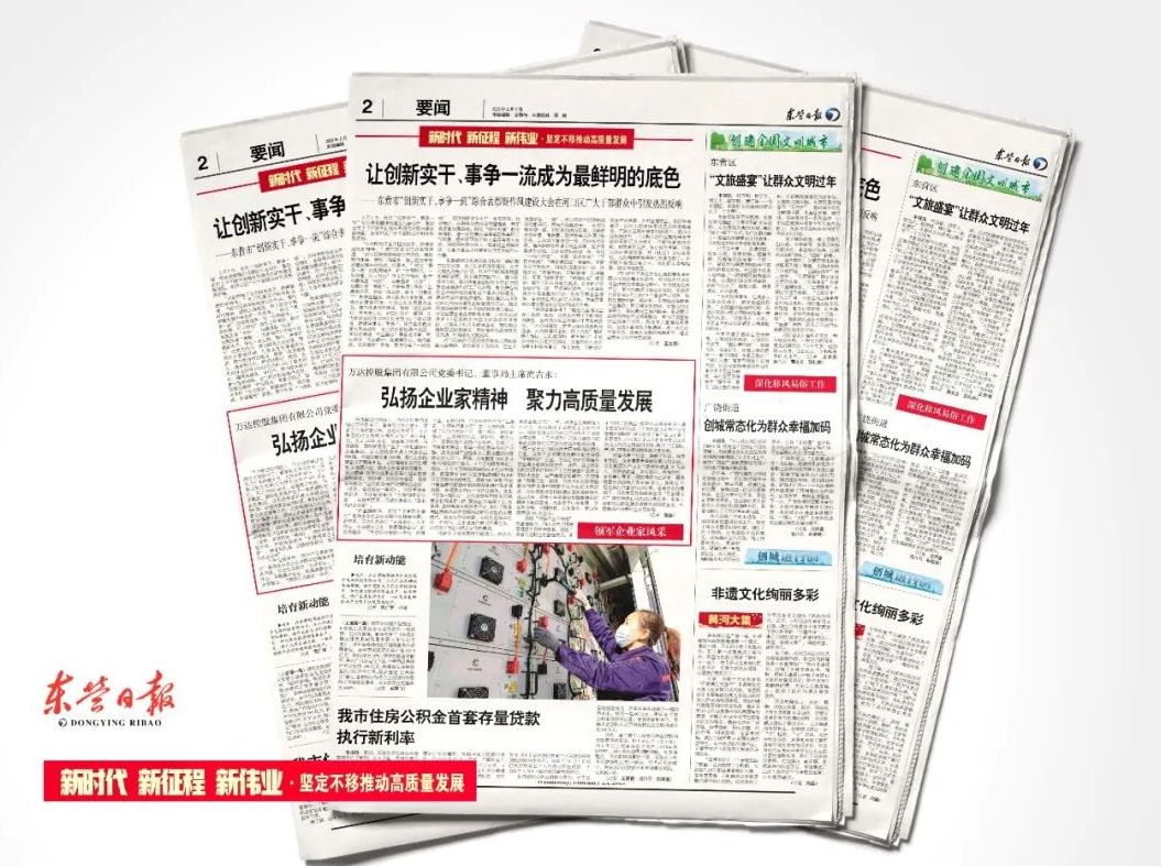 东营日报“领军企业家风采”专栏刊发 | 万达控股集团有限公司党委书记、董事局主席尚吉永：弘扬企业家精神 聚力高质量发展